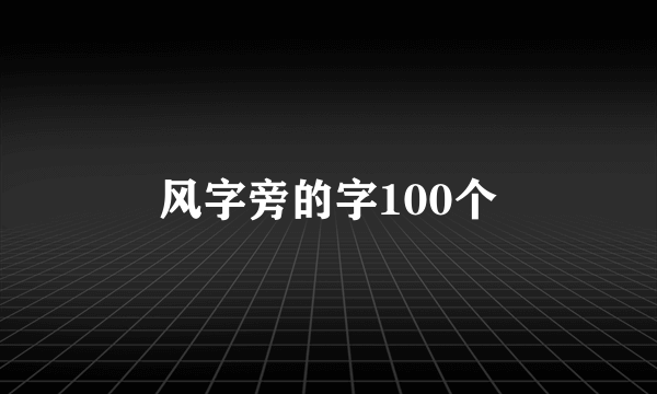 风字旁的字100个