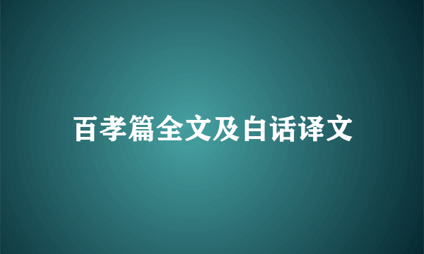 百孝篇全文及白话译文