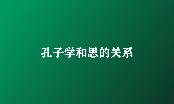 孔子学和思的关系