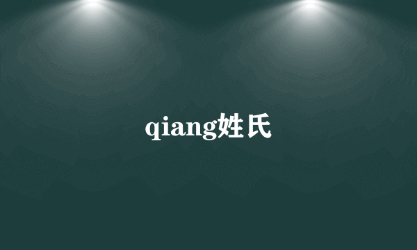 qiang姓氏