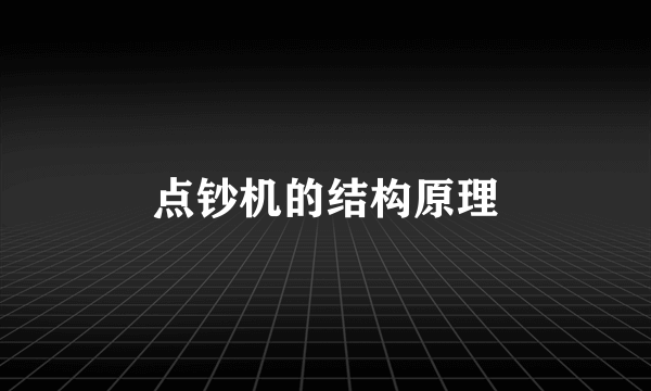 点钞机的结构原理