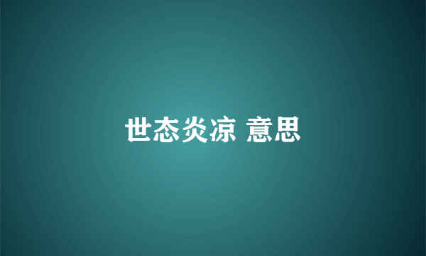 世态炎凉 意思