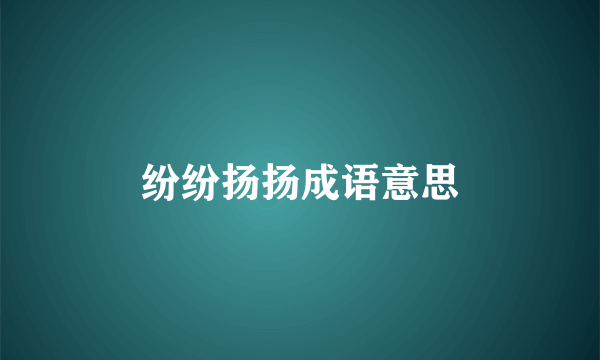 纷纷扬扬成语意思
