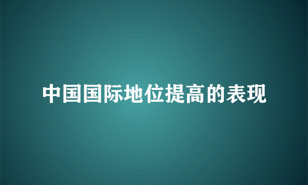 中国国际地位提高的表现