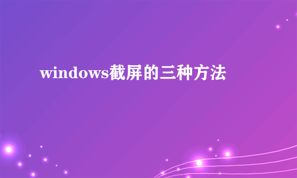 windows截屏的三种方法
