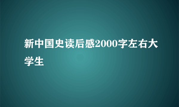 新中国史读后感2000字左右大学生