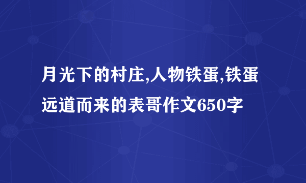 月光下的村庄,人物铁蛋,铁蛋远道而来的表哥作文650字