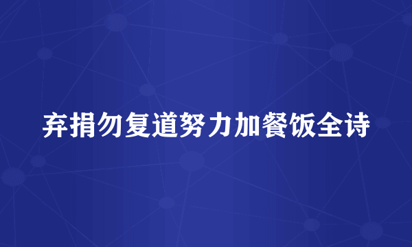 弃捐勿复道努力加餐饭全诗