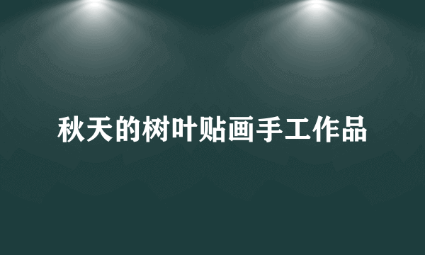 秋天的树叶贴画手工作品