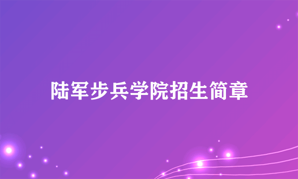 陆军步兵学院招生简章