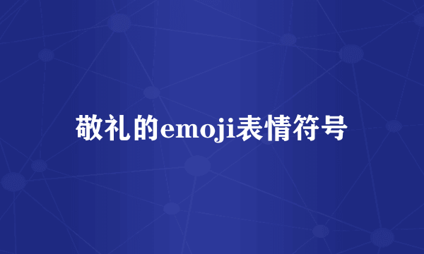 敬礼的emoji表情符号