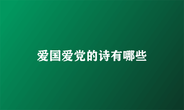 爱国爱党的诗有哪些