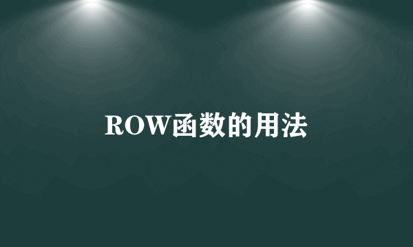ROW函数的用法