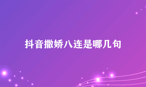 抖音撒娇八连是哪几句