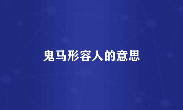 鬼马形容人的意思