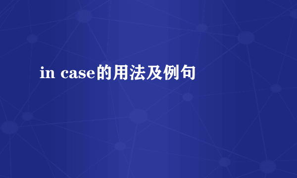 in case的用法及例句