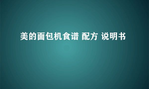 美的面包机食谱 配方 说明书