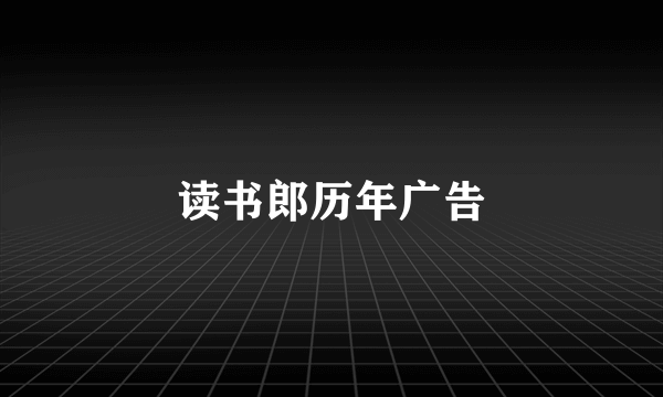 读书郎历年广告