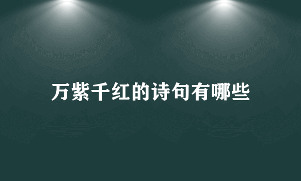 万紫千红的诗句有哪些