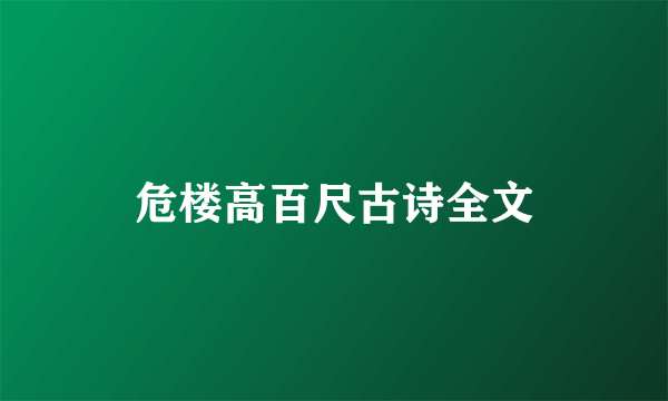 危楼高百尺古诗全文