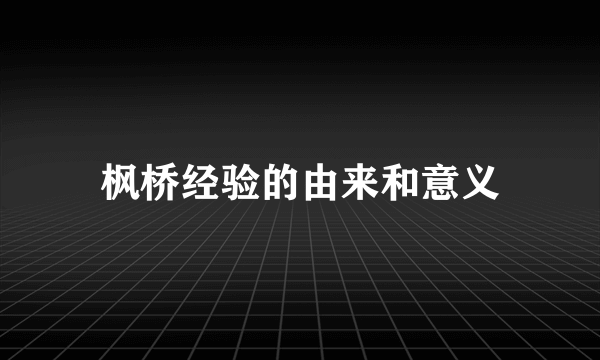 枫桥经验的由来和意义