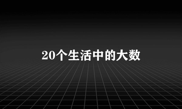 20个生活中的大数