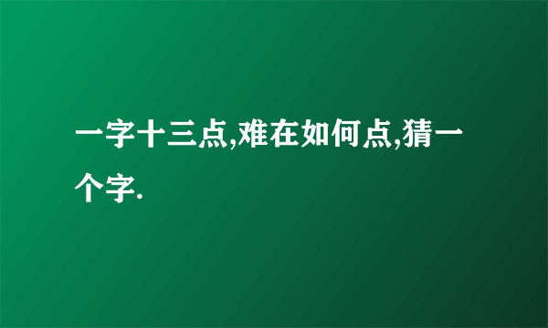 一字十三点,难在如何点,猜一个字.
