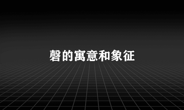 磬的寓意和象征