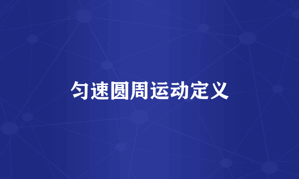 匀速圆周运动定义