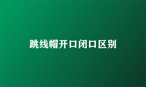 跳线帽开口闭口区别