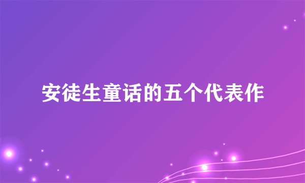 安徒生童话的五个代表作