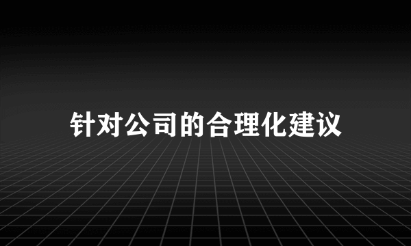 针对公司的合理化建议