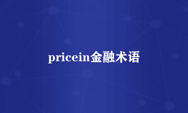 pricein金融术语