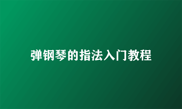 弹钢琴的指法入门教程