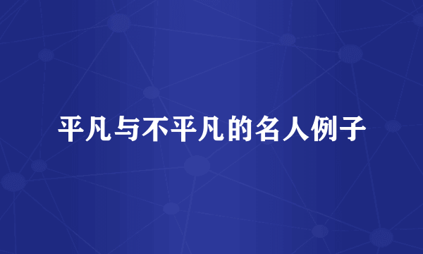 平凡与不平凡的名人例子