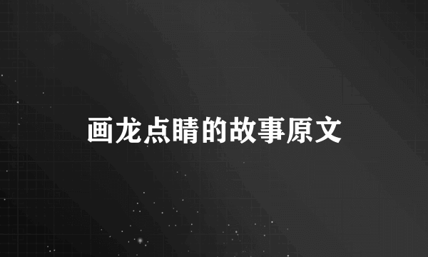 画龙点睛的故事原文