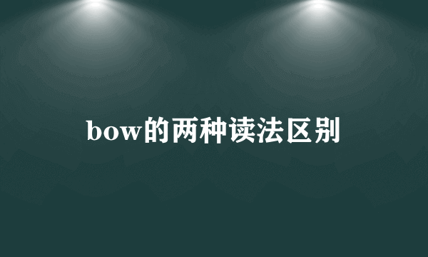 bow的两种读法区别