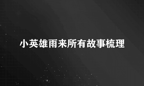 小英雄雨来所有故事梳理