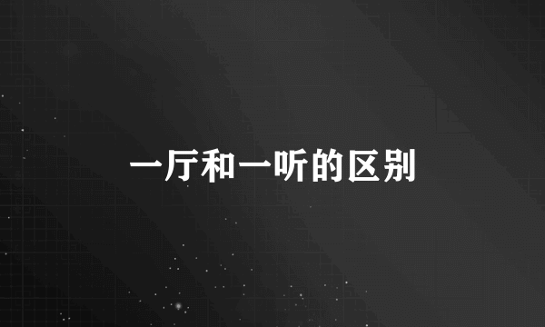一厅和一听的区别