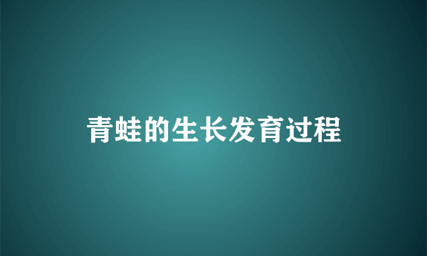 青蛙的生长发育过程