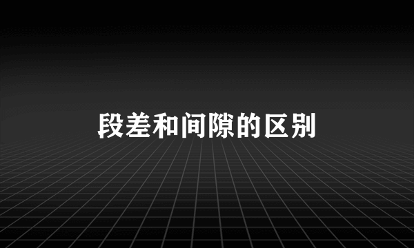 段差和间隙的区别