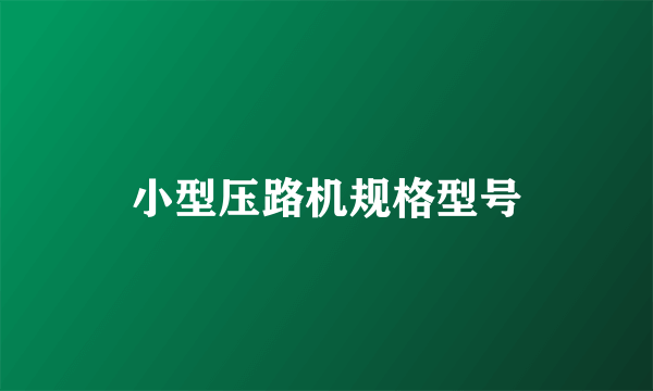 小型压路机规格型号