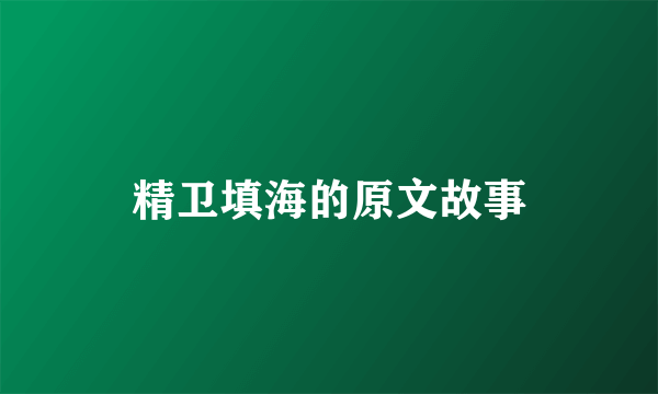 精卫填海的原文故事