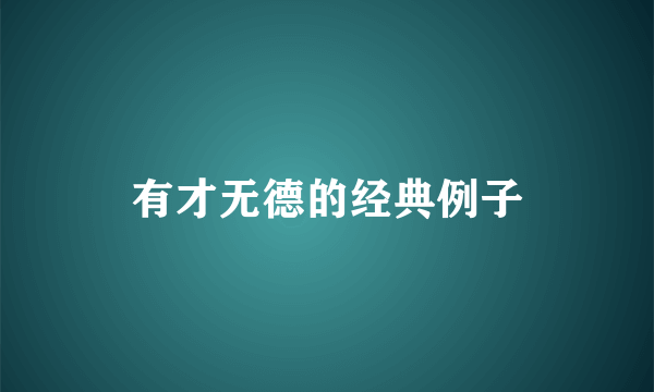 有才无德的经典例子