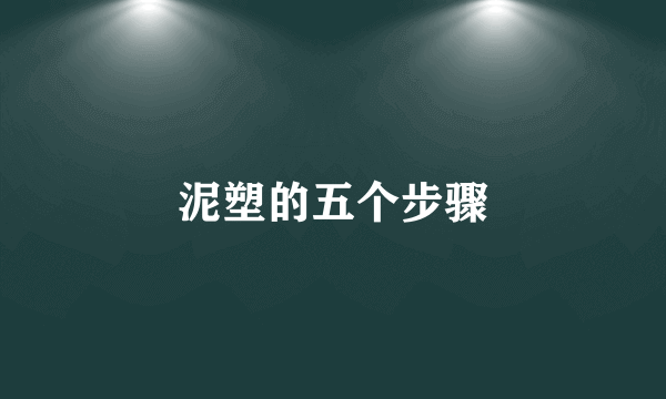 泥塑的五个步骤