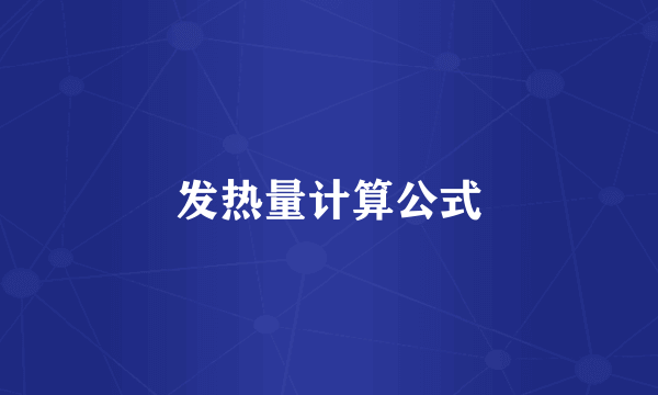 发热量计算公式