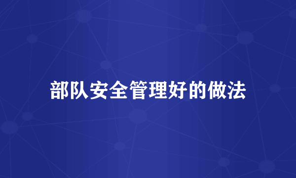 部队安全管理好的做法