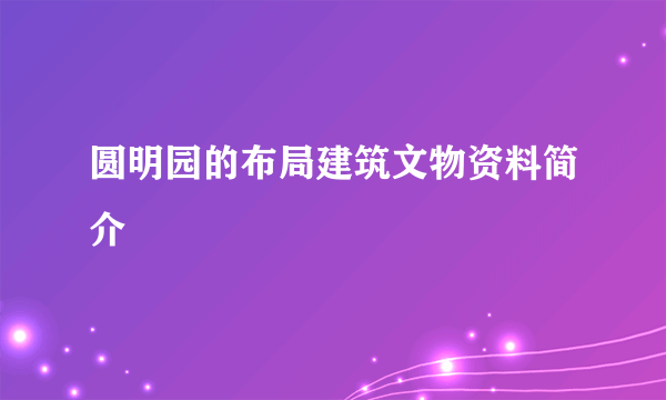 圆明园的布局建筑文物资料简介