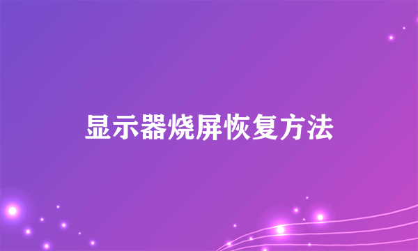 显示器烧屏恢复方法