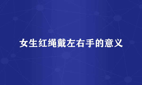 女生红绳戴左右手的意义